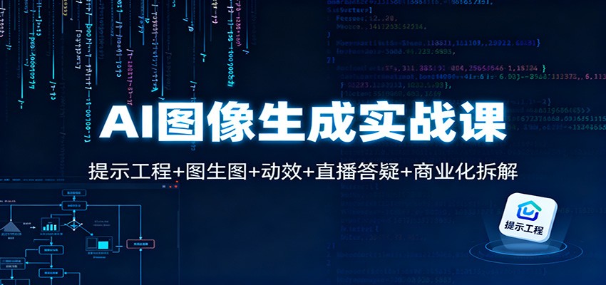 AI图像生成实战课：提示工程+图生图+动效+直播答疑+商业化拆解-快名资源网