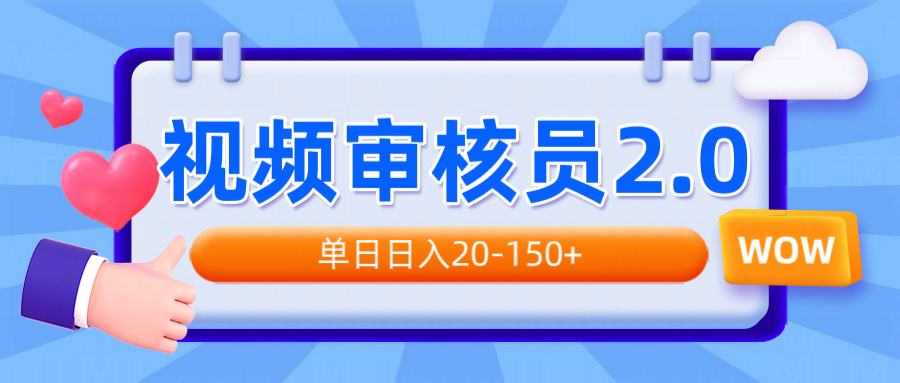 视频审核员2.0，可批量可矩阵，单日日入20-150+-快名资源网
