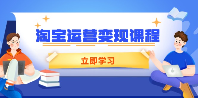 淘宝运营变现课程，涵盖店铺运营、推广、数据分析，助力商家提升-快名资源网