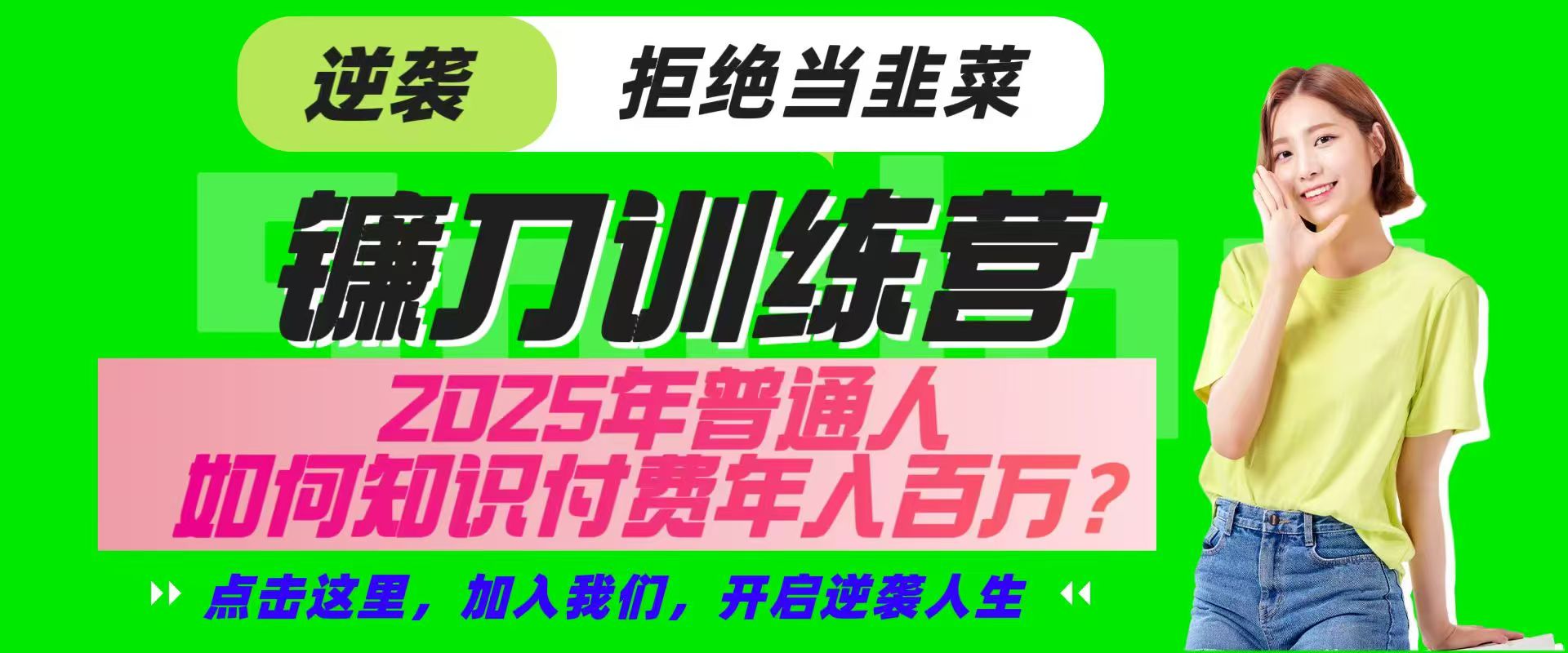 镰刀训练营超级IP合伙人，25年普通人如何通过“知识付费”实现逆袭-快名资源网