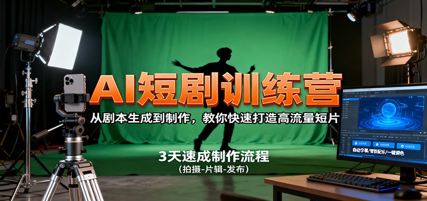 AI短剧训练营，从剧本生成到制作，教你快速打造高流量短片-快名资源网