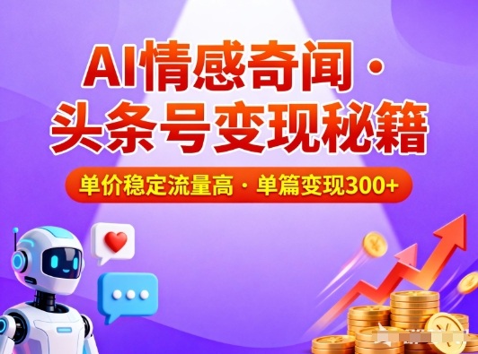 头条号做AI情感奇闻内容，单价稳定流量高，一篇变现3张-快名资源网