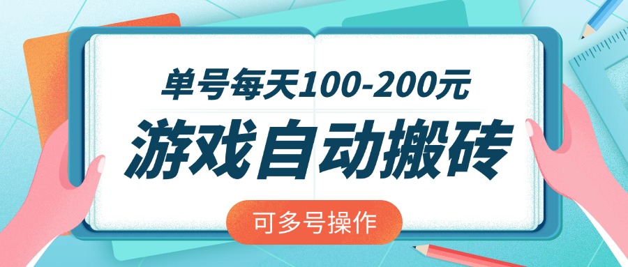 游戏全自动搬砖，单号每天100-200元，可多号操作-快名资源网