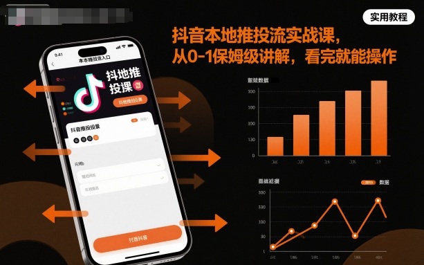 抖音本地推投流实战课，从0-1保姆级讲解，看完就能操作-快名资源网
