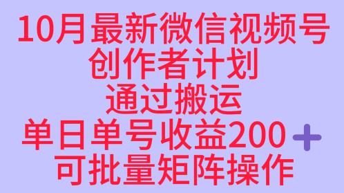 10月最新视频号收益最大化赛道长久稳定红利项目，单日单号收益2张+可批量矩阵操作-青虫资源网