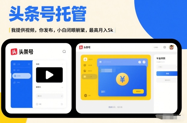 头条号AI托管，我提供视频，你发布，小白闭眼躺賺，最高月入5k+【揭秘】-快名资源网