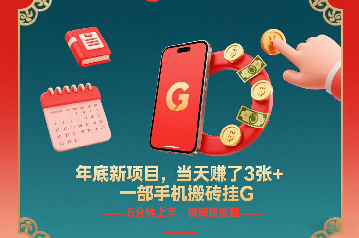 年底新项目，当天賺了3张+，一部手机搬砖挂G，5分钟上手，保姆级教程【揭秘】-快名资源网