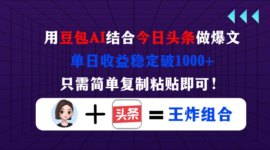用豆包结合今日头条做爆文，单日收益稳定破1000+，只需简单复制粘贴即可！-快名资源网