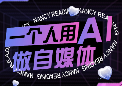 南希小盖·一个人用AI做自媒体(更新9月)-快名资源网