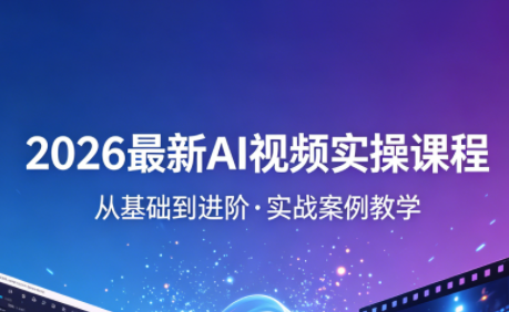 2026最新AI视频实操课程(更新4月)-快名资源网