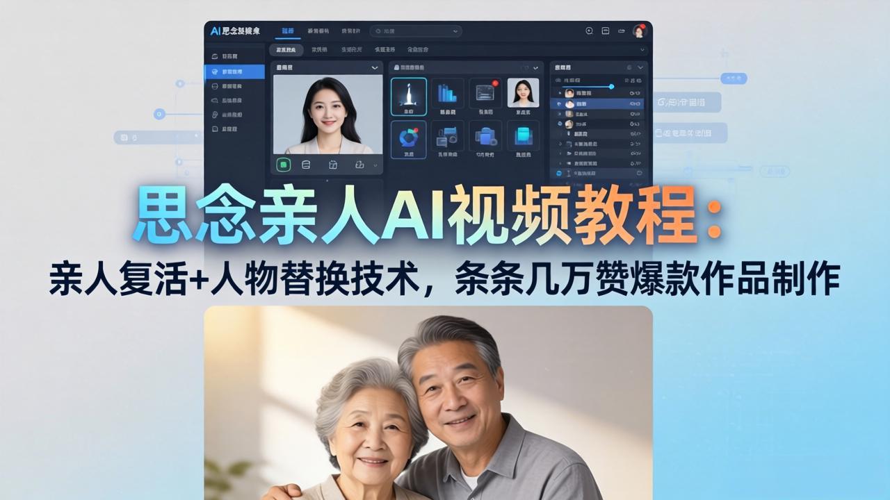 思念亲人AI视频教程：亲人复活+人物替换技术，条条几万赞爆款作品制作-快名资源网