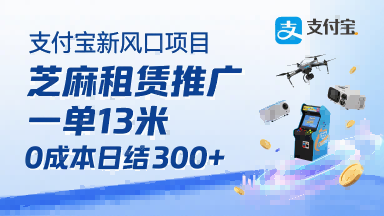 支付宝新风口项目，芝麻租赁推广，用户免押下单你躺挣，一单13米，0成本日结3张+，附专属口令获取通道-快名资源网