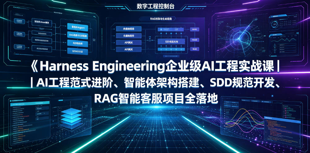 Harness Engineering企业级AI工程实战课｜AI工程范式进阶、智能体架构搭建、SDD规范开发、RAG智能客服项目全落地-青虫资源网