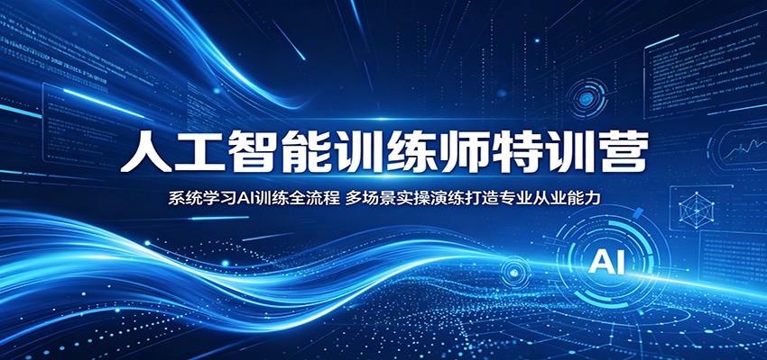 人工智能训练师特训营：系统学习AI训练全流程，多场景实操演练打造专业从业能力-快名资源网