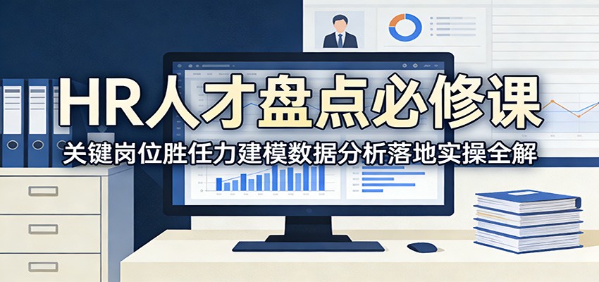 HR人才盘点必修课：关键岗位胜任力建模数据分析落地实操全解-快名资源网