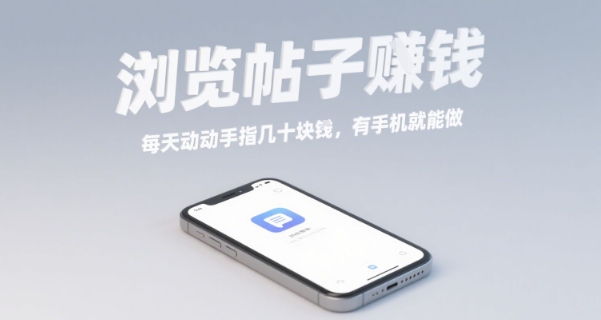 浏览帖子挣钱，每天动动手指几十米，有手机就能做【揭秘】-快名资源网