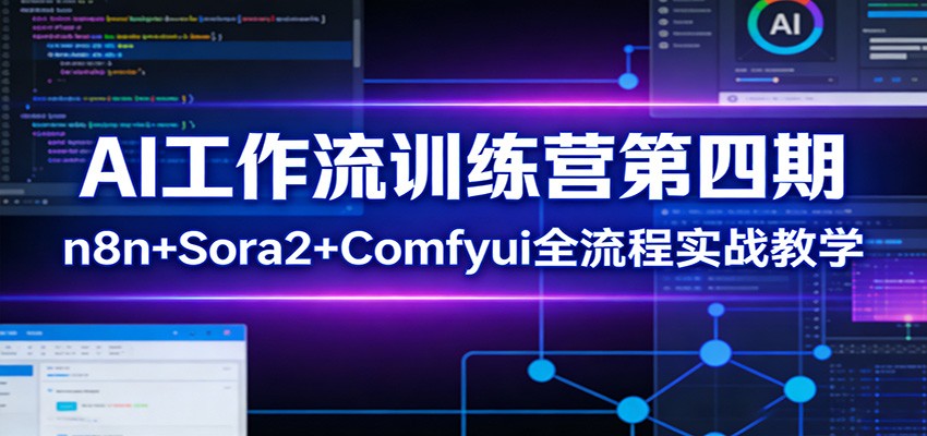 AI工作流训练营第四期：n8n+Sora2+Comfyui全流程实战教学-快名资源网