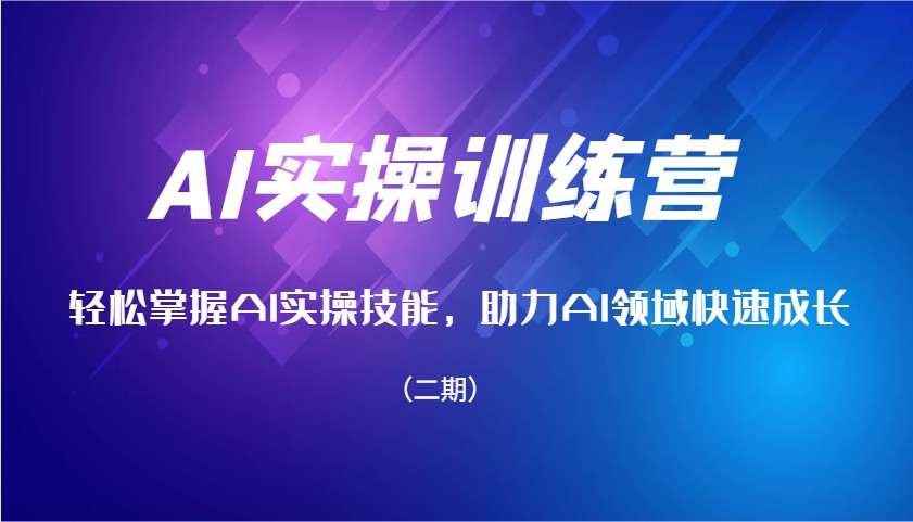 AI实操训练营，轻松掌握AI实操技能，助力AI领域快速成长(二期)-快名资源网