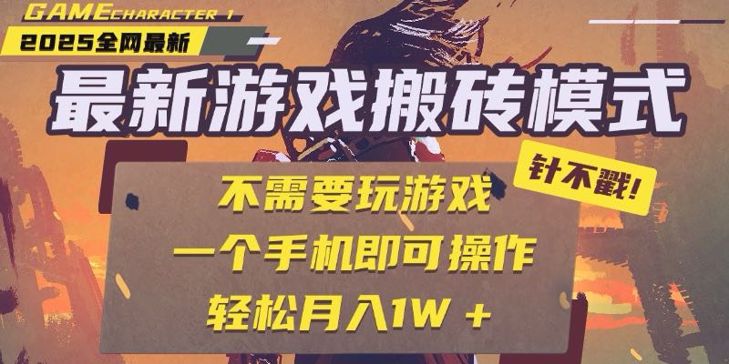 25年最新游戏搬砖，全自动挂机，不需要玩游戏，单手机操作日入300+-快名资源网