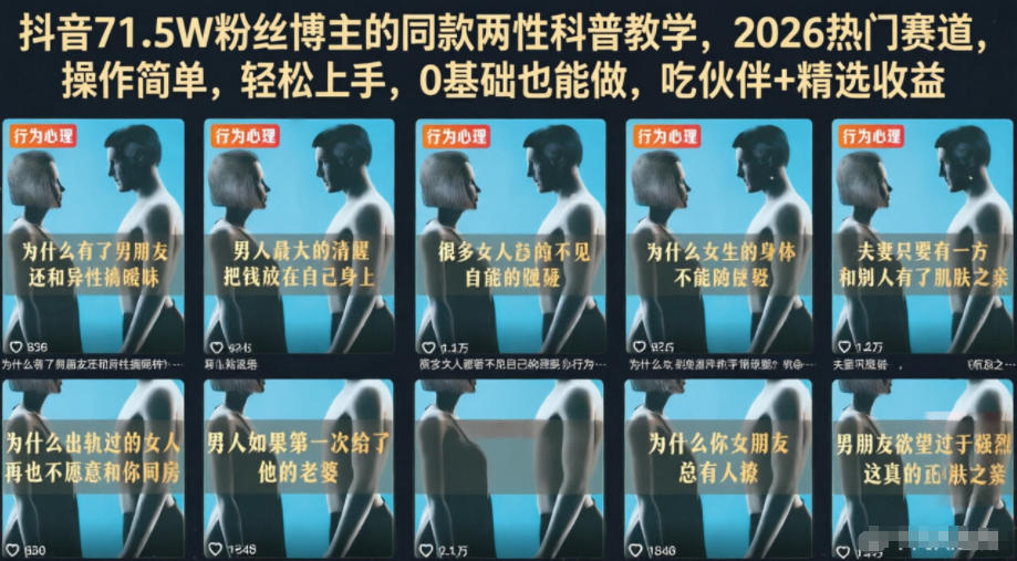 抖音71.5W粉丝博主的同款两性科普教学，2026热门赛道，操作简单，轻松上手，0基础也能做，吃伙伴+精选收益-快名资源网