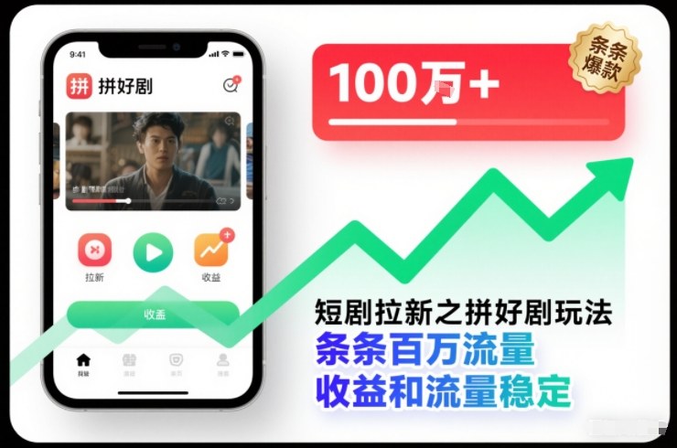 短剧拉新之拼好剧玩法，条条百万流量，收益和流量稳定-青虫资源网
