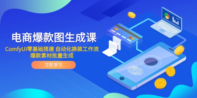电商爆款图生成课 ComfyUI零基础搭建 自动化换装工作流 爆款素材批量生成-快名资源网
