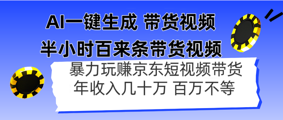 AI一键生成 半小时百来条带货视频，暴力玩赚京东带货，年入几十百万不等-青虫资源网