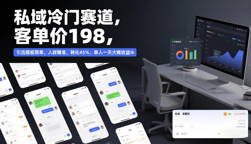 私域冷门赛道，客单价198，引流模板简单，人群精准，转化45%，单人一天大概收益1k-快名资源网