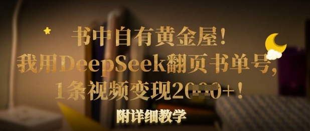 书中自有黄金屋！我用DeepSeek翻页书单号，1条视频变现多张！附详细教学-快名资源网