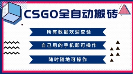 CSGO全自动搬砖，年底钱回家好项目，当天可拿到结果，新手小白轻松月入1W+【揭秘】-快名资源网