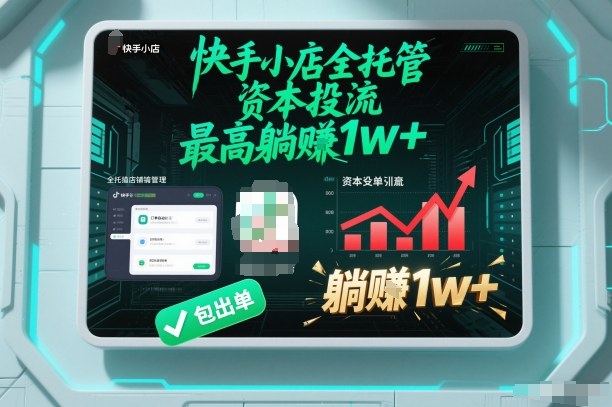 【快手小店全托管】资本投流，包出单，最高躺賺1w+【揭秘】-快名资源网