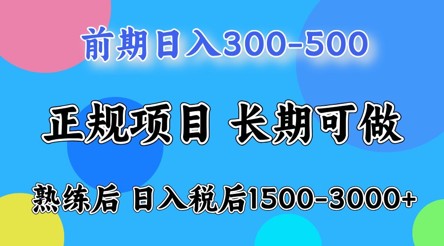 前期一天收益500，熟练后一天收益2000-3000-快名资源网