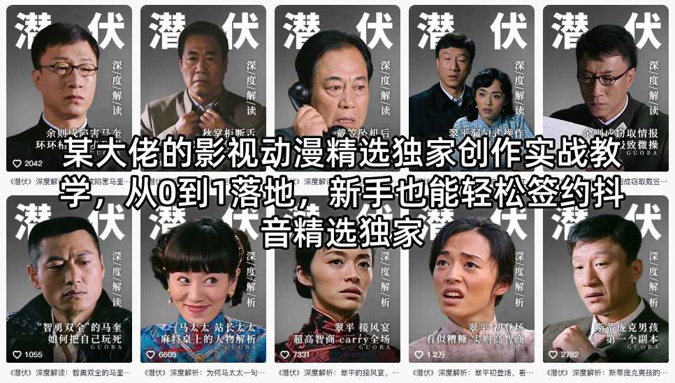 某大佬的影视动漫精选独家创作实战教学，从0到1落地，新手也能轻松签约抖音精选独家-快名资源网