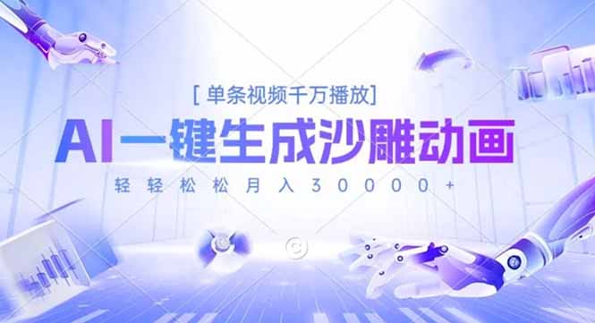 AI一键生成沙雕动画，单条视频千万播放，轻轻松松月入3万+-快名资源网