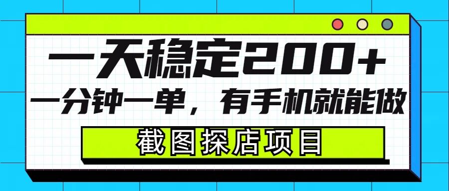 截图探店项目，一分钟一单，有手机就能做，一天稳定200+-快名资源网