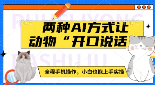 两种AI方式让动物“开口说话”  全程手机操作，小白也能上手实操-快名资源网