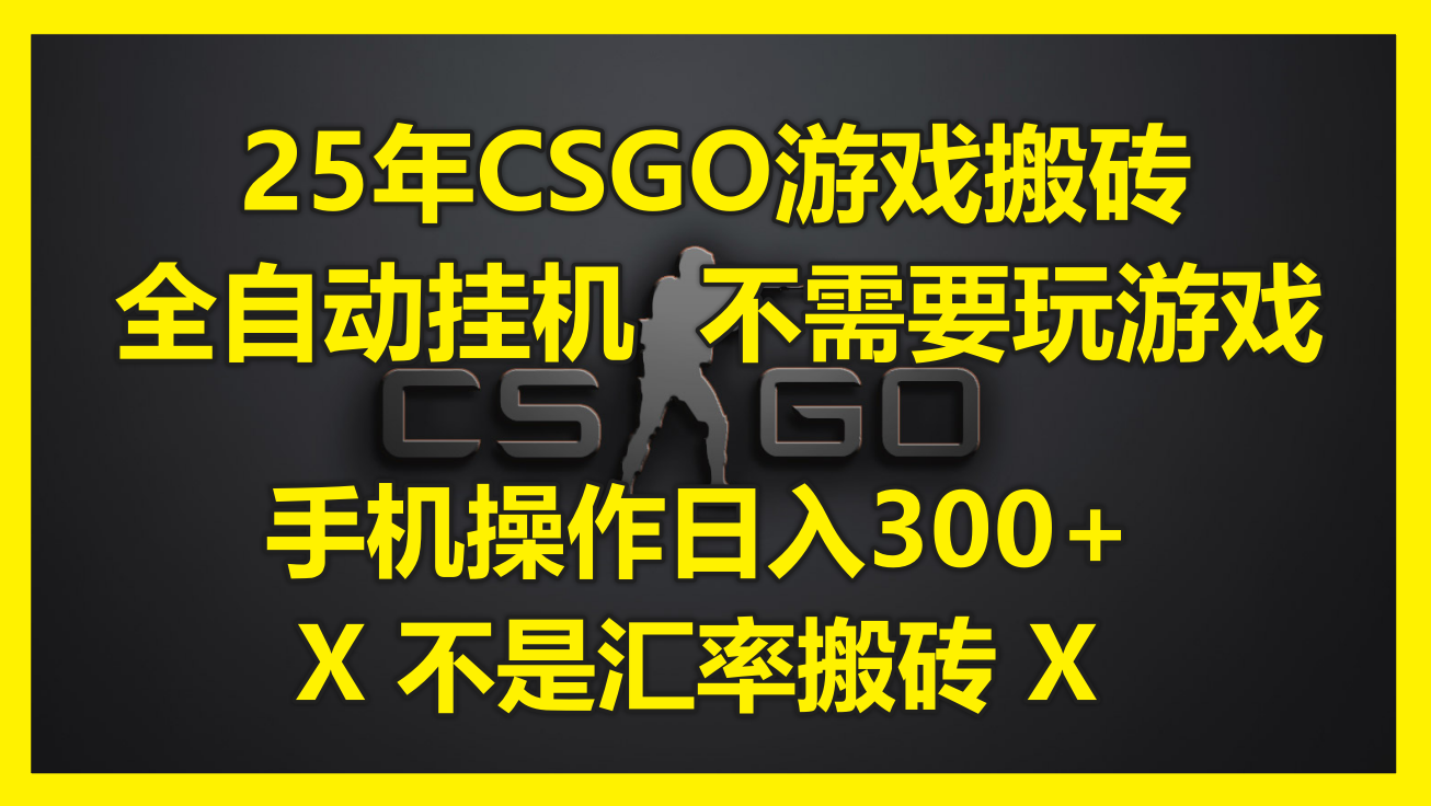 25年CSGO游戏搬砖，全自动挂机，不需要玩游戏，手机操作日入300+。(不...-快名资源网