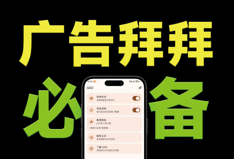 仅3 MB，GKD安卓手机必备神器，一键跳过开屏广告告别烦人信息，附近10000+条跳广告规则！-青虫资源网