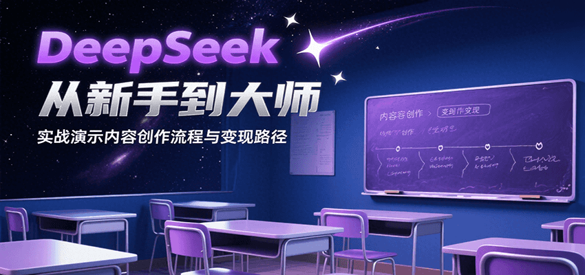 DeepSeek从新手到大师，实战演示内容创作流程与变现路径-快名资源网