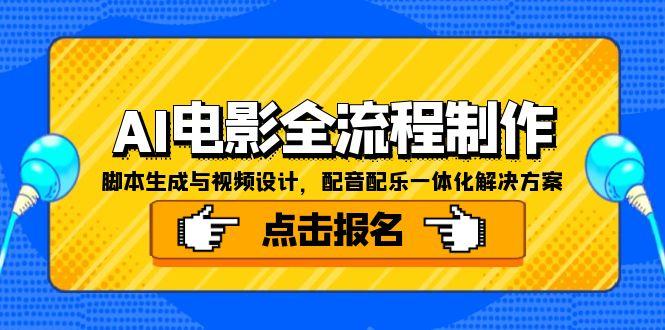 AI电影全流程制作，脚本生成与视频设计，配音配乐一体化解决方案-快名资源网