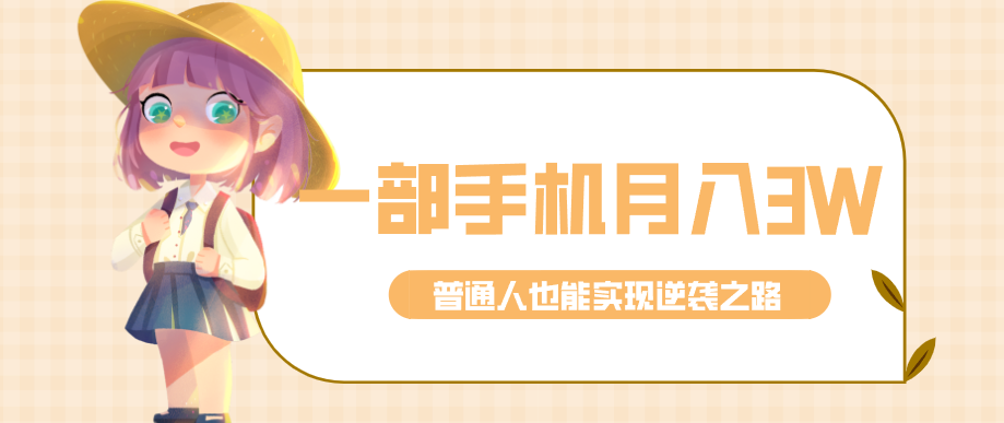 仅靠一部手机，月入到手3w+！知乎热点拉新普通人也能实现逆袭之路！-快名资源网