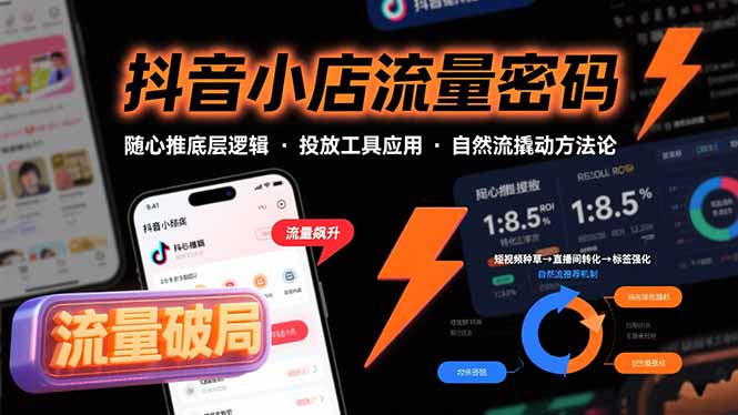 抖音小店流量密码，随心推底层逻辑，投放工具应用，自然流撬动核心方法论-快名资源网