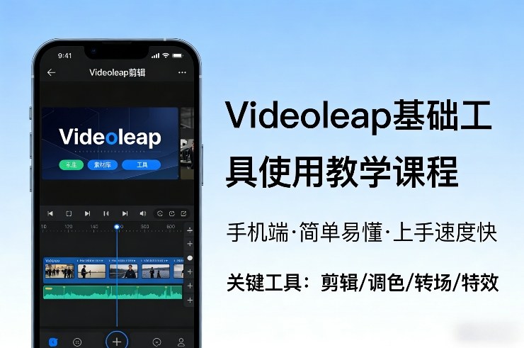 Videoleap基础工具使用教学课程，手机端视频剪辑教学，简单易懂，上手速度快-快名资源网