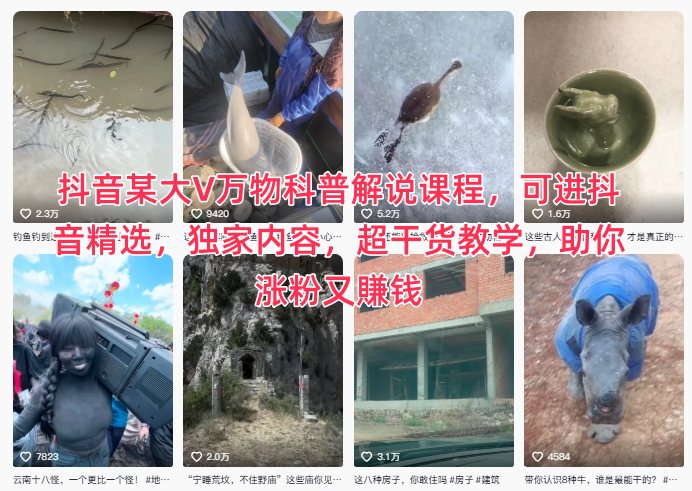 抖音某大V万物科普解说课程，可进抖音精选，独家内容，超干货教学，助你涨粉又賺钱-快名资源网