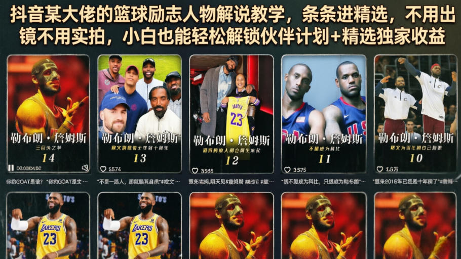 抖音某大佬的篮球励志人物解说教学，条条进精选，不用出镜不用实拍，小白也能轻松解锁伙伴计划+精选独家收益-青虫资源网