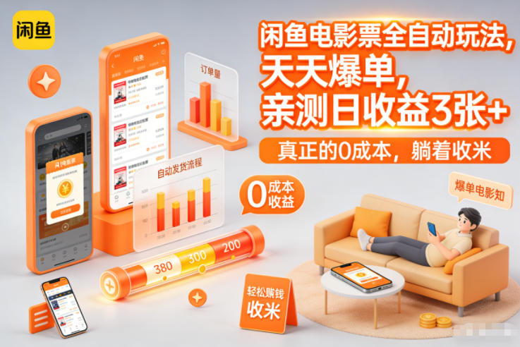 闲鱼电影票全自动玩法，天天爆单，亲测日收益3张+，真正的0成本，躺着收米【揭秘】-快名资源网