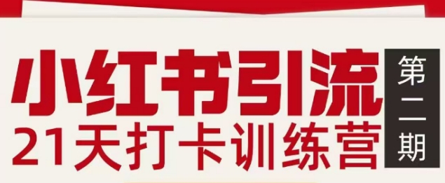 小红书引流21天打卡训练营第二期，助你快速打通小红书私域引流打粉-快名资源网