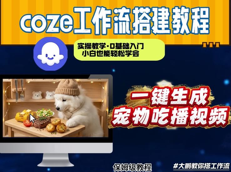 通过Coze工作流，制作宠物吃播视频，几分钟制作一个视频，从0到1演示搭建过程-快名资源网