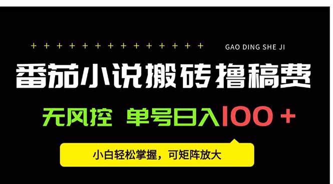 番茄小说创作人搬砖赚稿费，无风控单号日入100＋，小白轻松掌握，可矩...-快名资源网