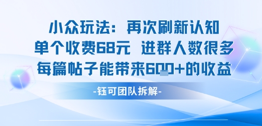 小众玩法再次刷新认知单个收费68米进群人数很多每篇帖子能带来6张的收益-快名资源网
